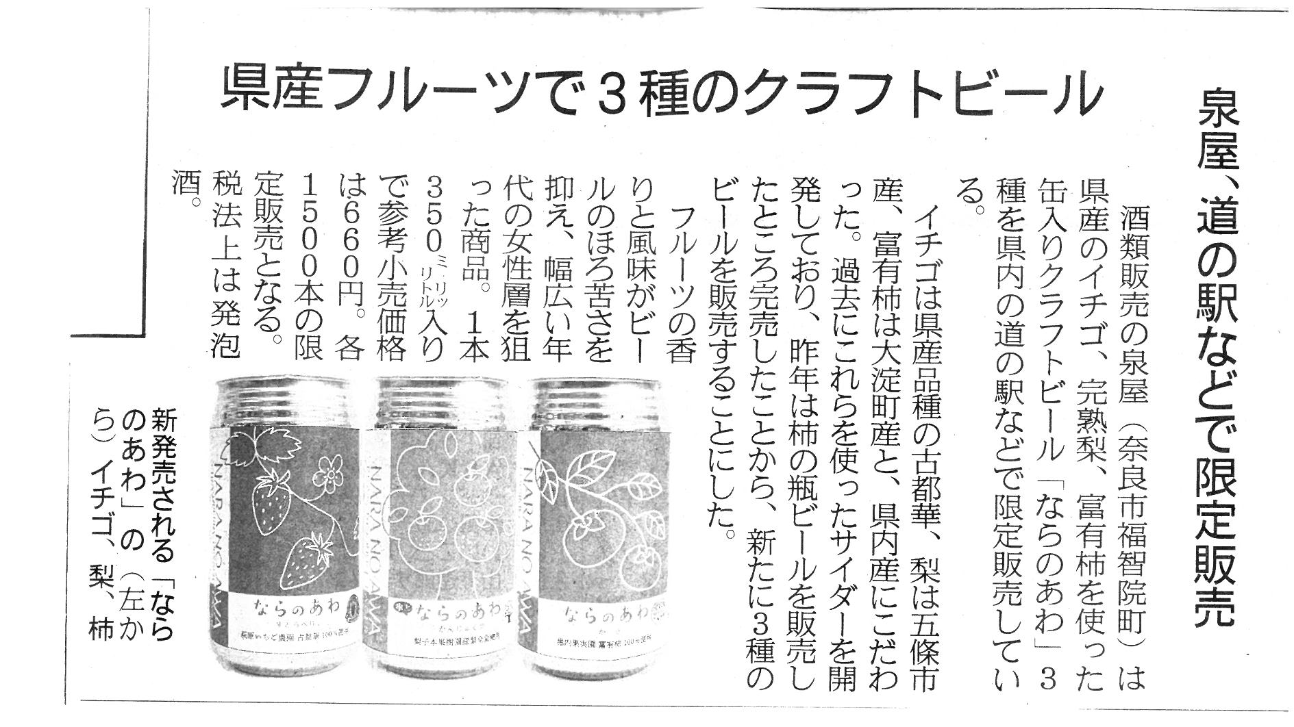 10/13産経新聞奈良版に「ならのあわ」クラフトビールが紹介されました！