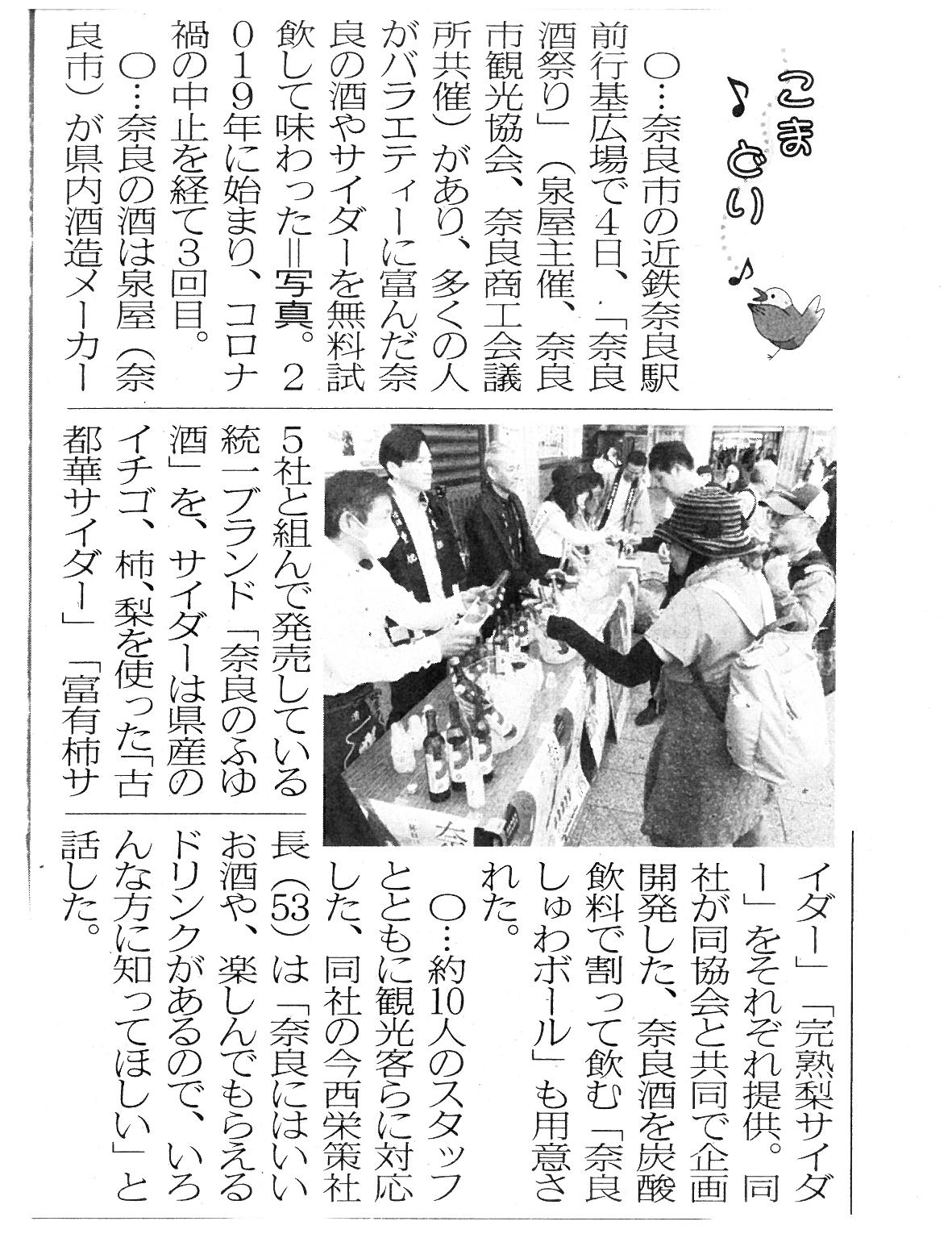 11/4近鉄奈良駅行基像前にて試飲イベントを催しました！奈良新聞にも掲載♪