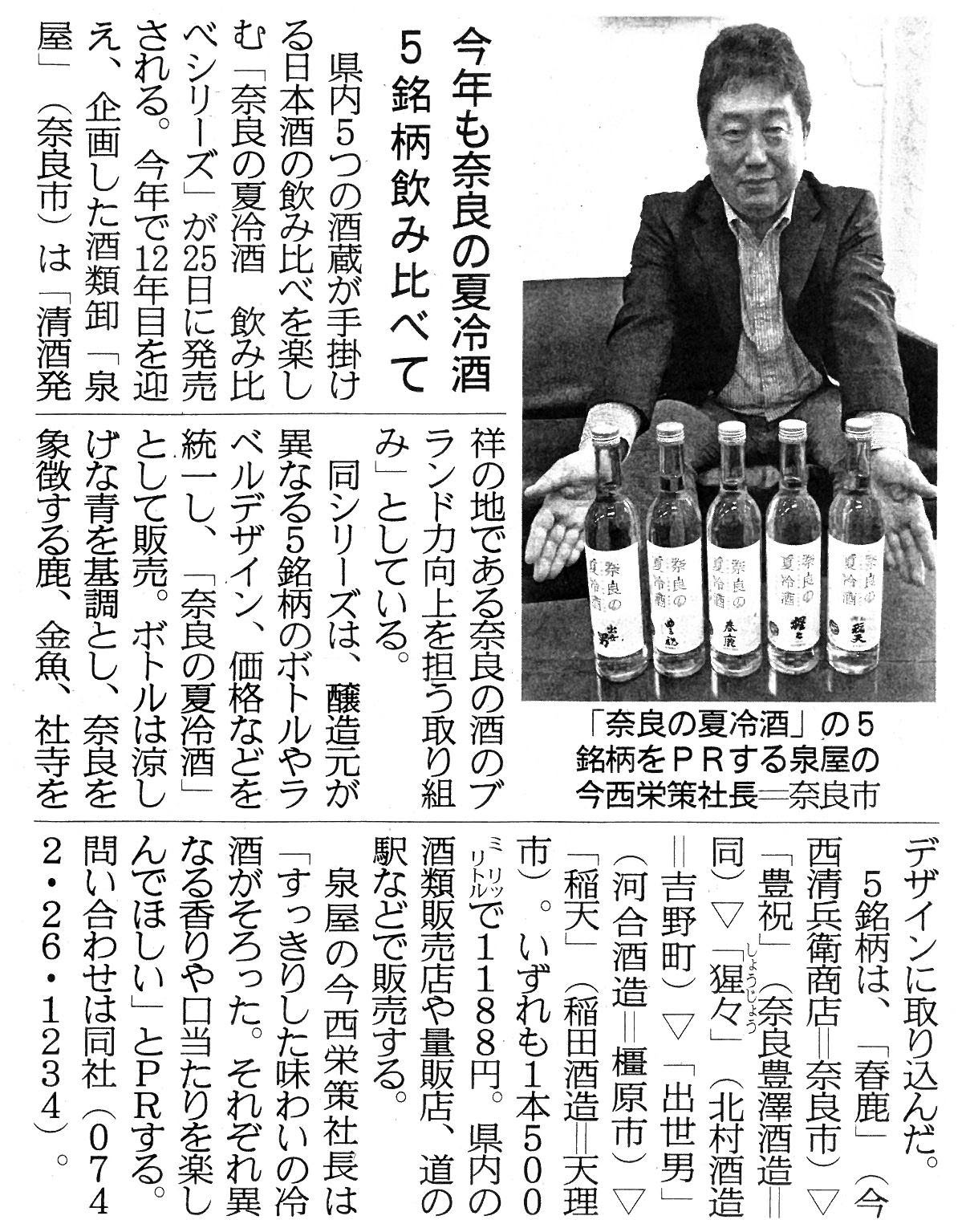 5/22産経新聞で「奈良の夏冷酒」が紹介されました!