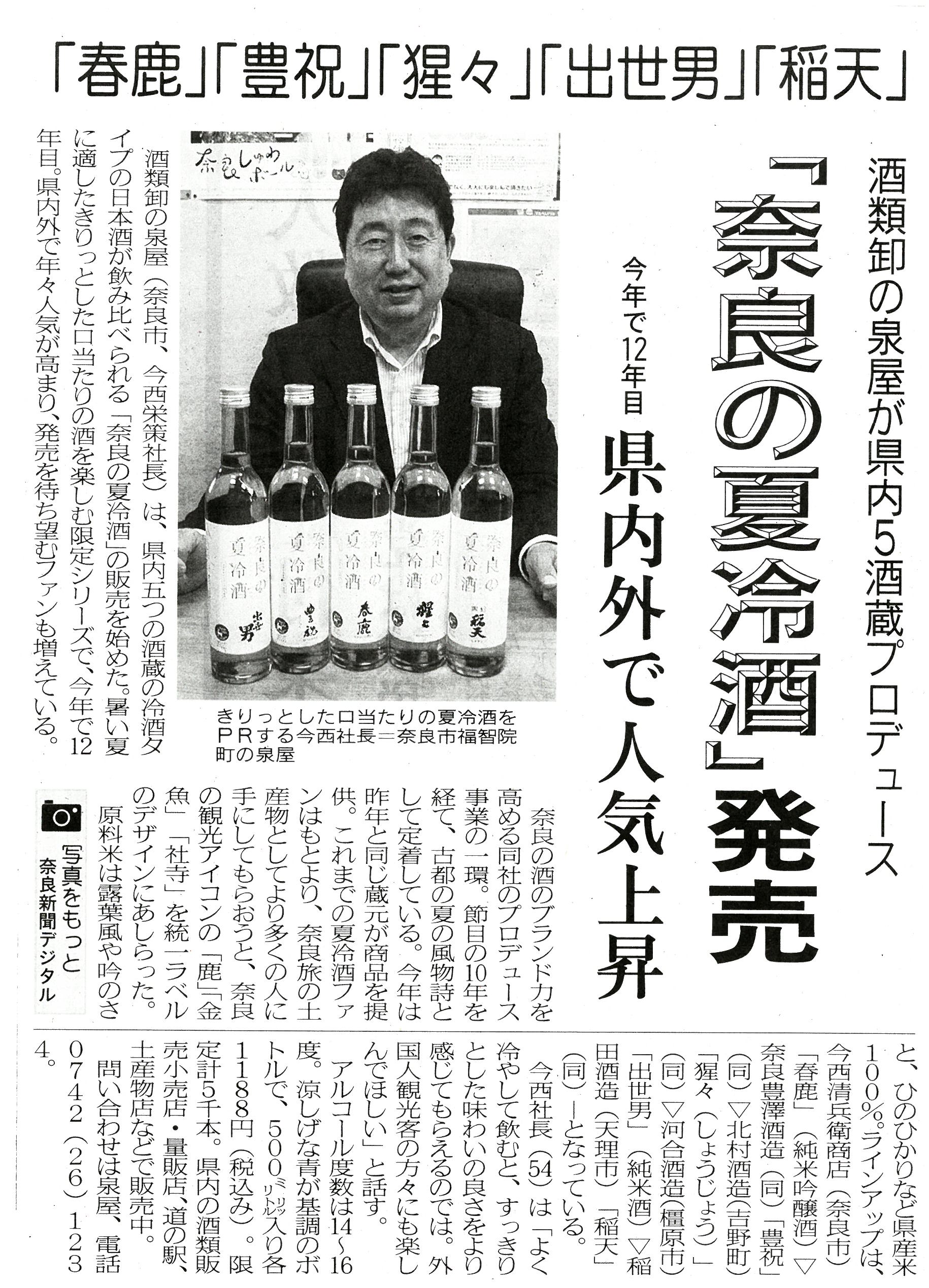 6/11奈良新聞に「奈良の夏冷酒」が掲載されました!