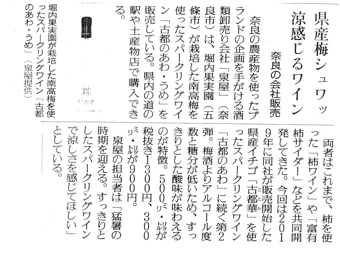 7/29の読売新聞奈良版に「古都のあわ 梅」が掲載されました!
