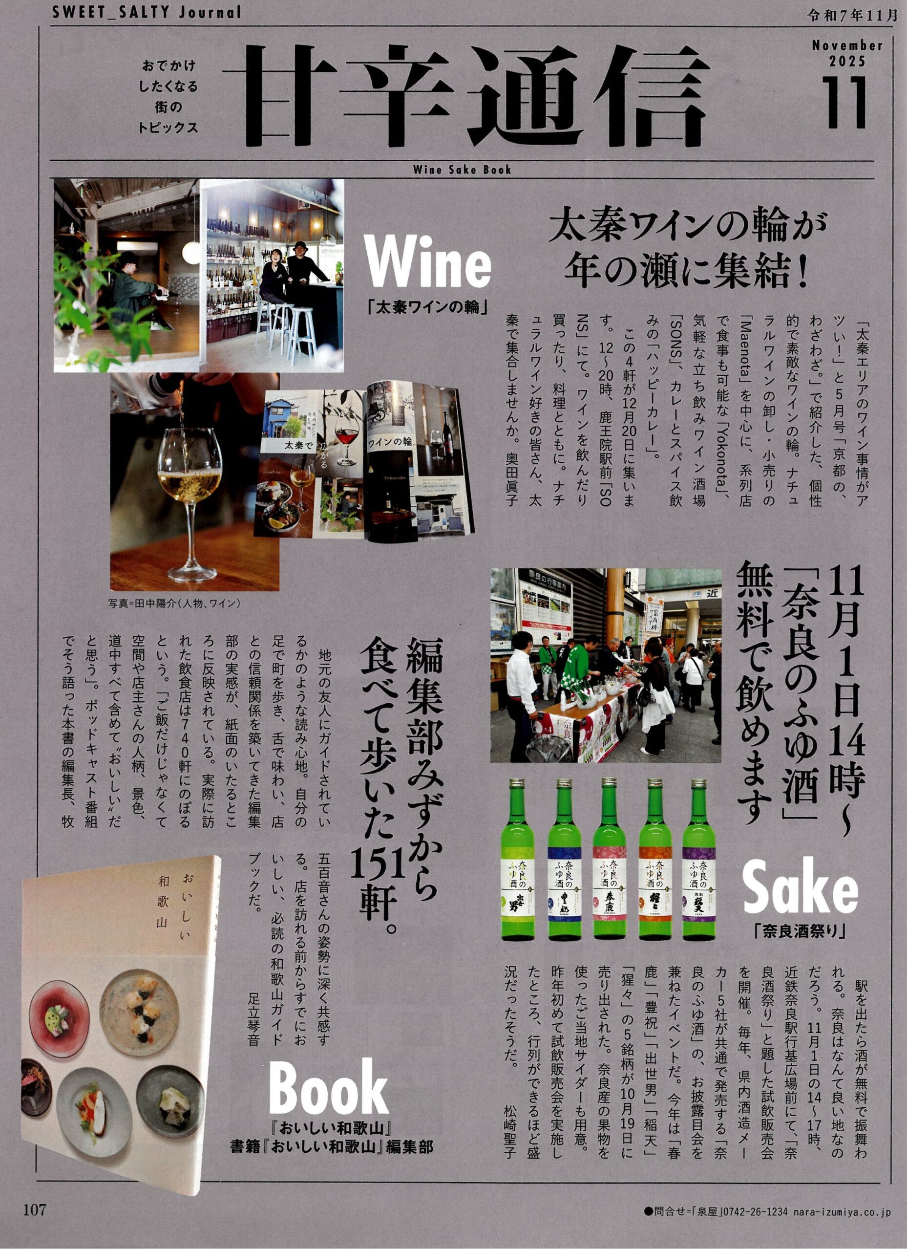 あまから手帖(11月号)に「奈良酒祭り」が紹介されました!