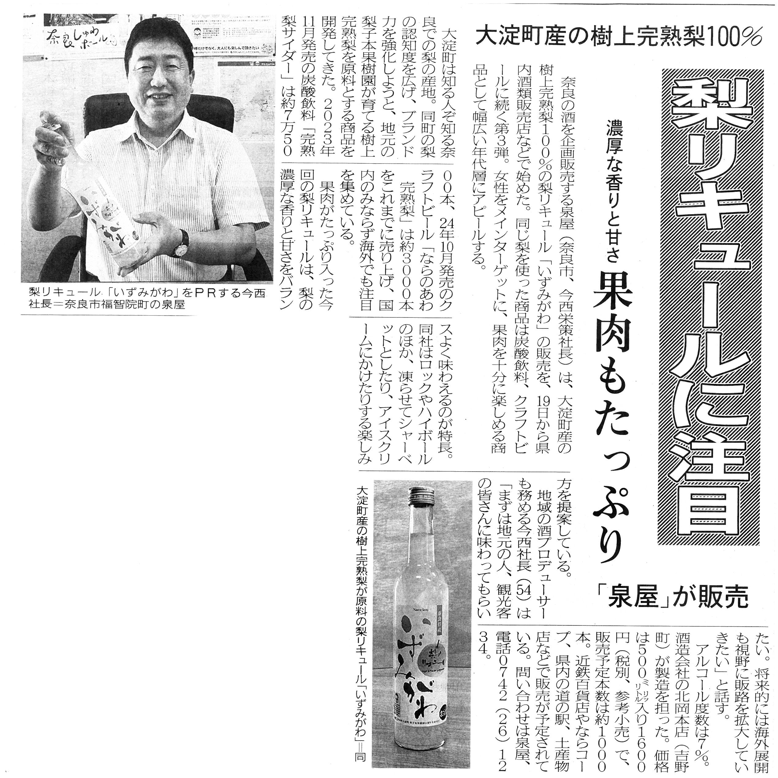 10/25奈良新聞に『Nara-izm 梨のリキュールいずみがわ』が掲載されました！