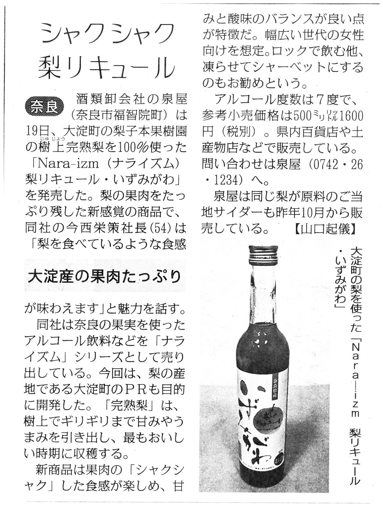 10/24毎日新聞奈良版に『Nara-izm 梨のリキュールいずみがわ』が掲載されました!