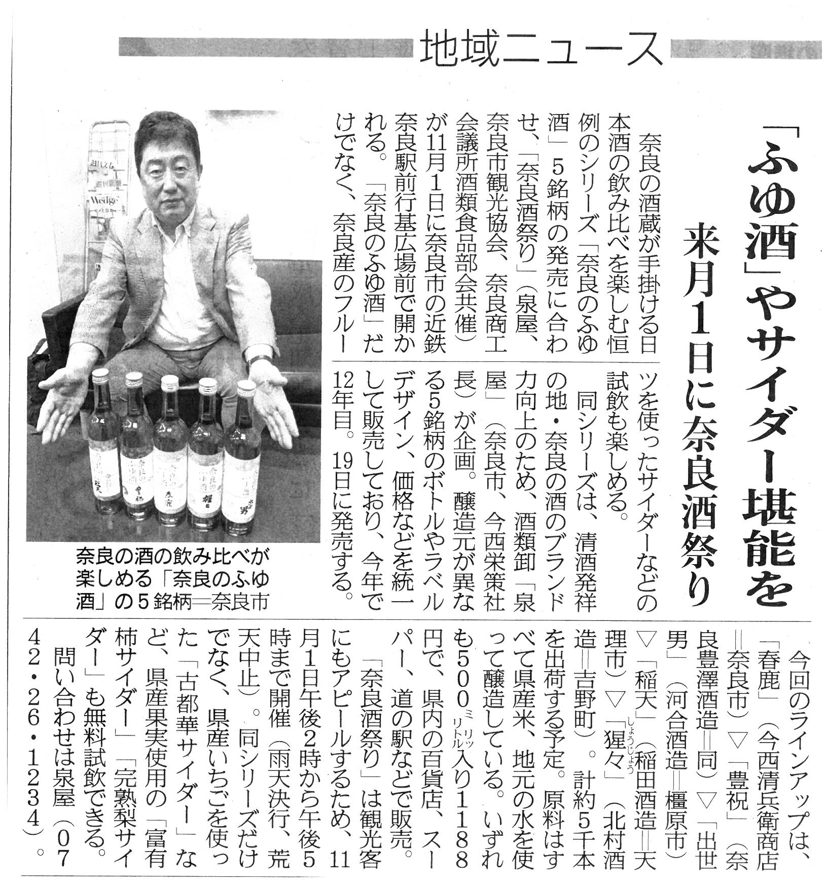 10/17産経新聞奈良版に「奈良のふゆ酒」が掲載されました!