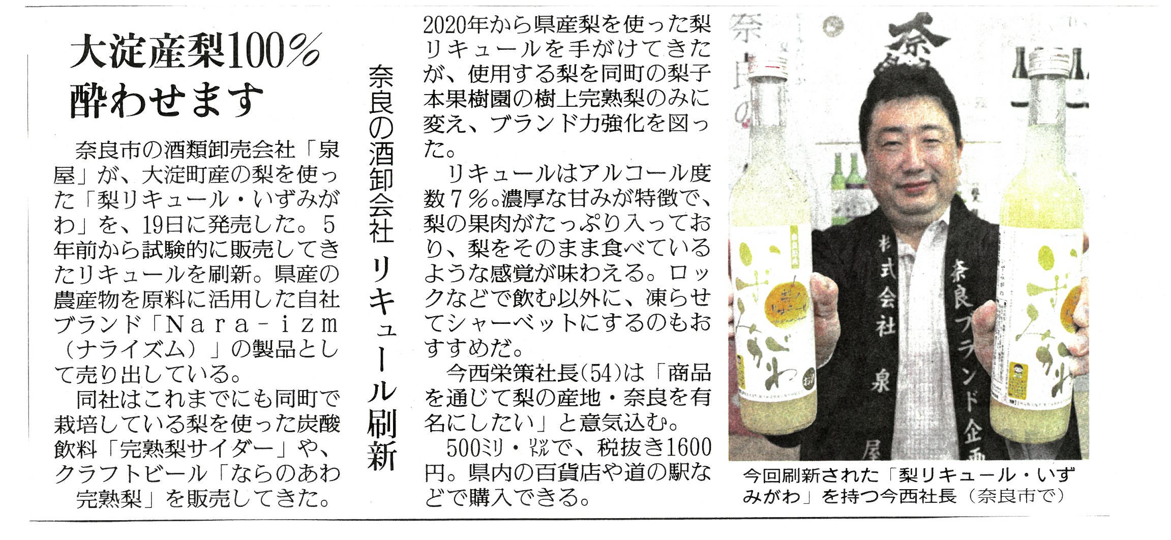10/30読売新聞奈良版に『Nara-izm 梨のリキュールいずみがわ』が掲載されました！