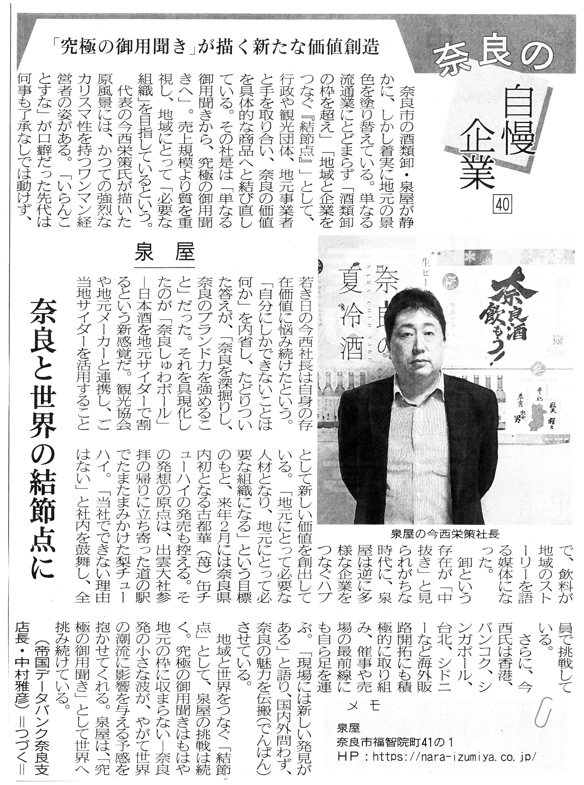 11/20奈良新聞の「奈良の自慢企業」コーナーに当社が紹介されました