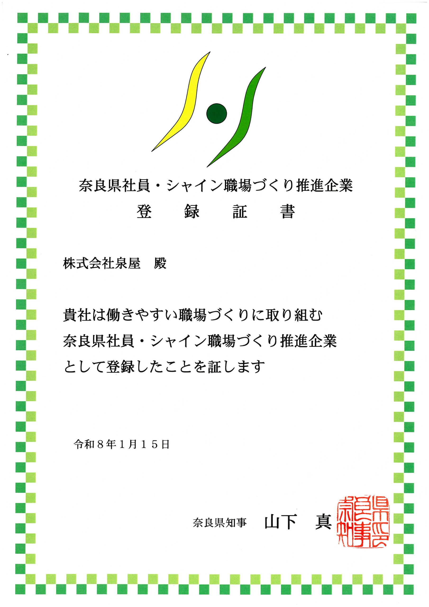奈良県社員・シャイン職場づくり推進企業登録されました