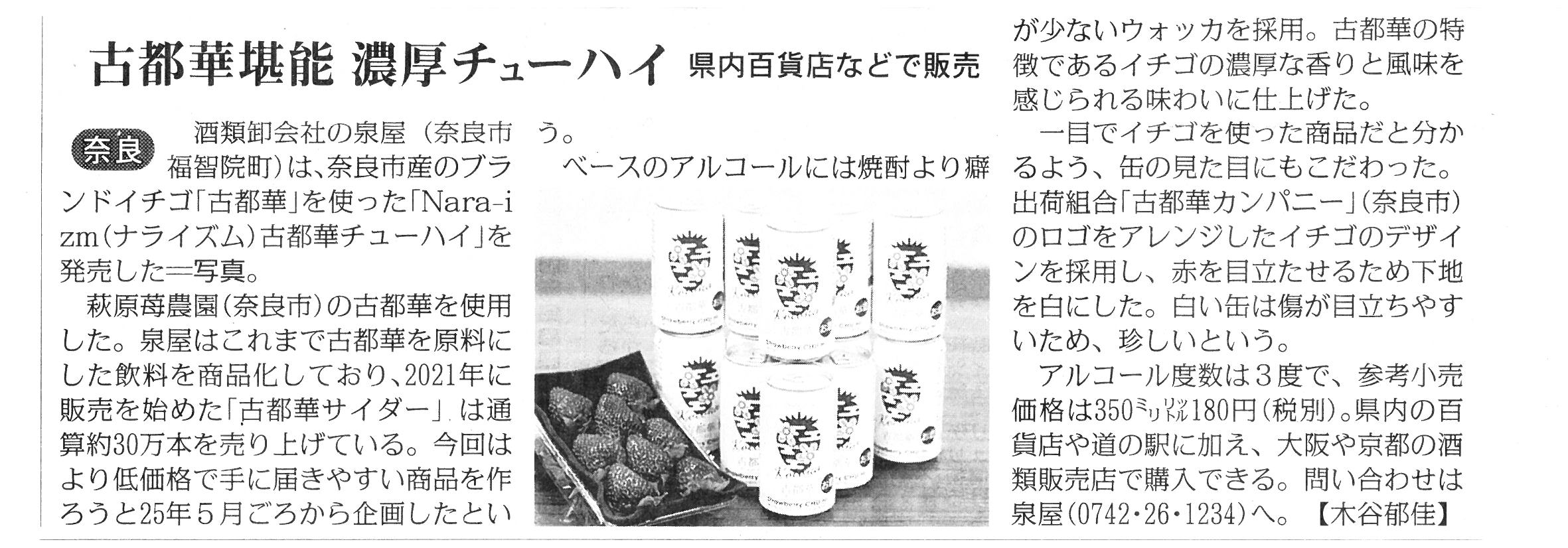 2/18毎日新聞に『Nara-izm 古都華チューハイ』が掲載されました
