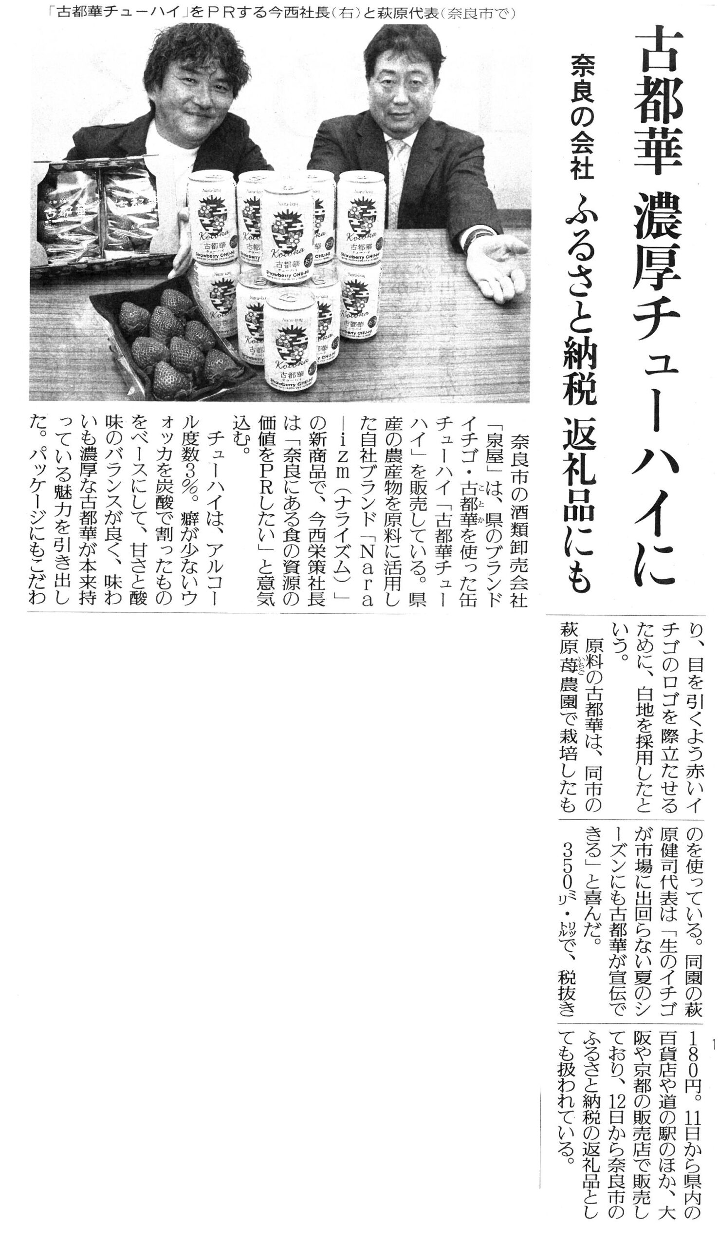 2/14読売新聞に『Nara-izm 古都華チューハイ』が掲載されました