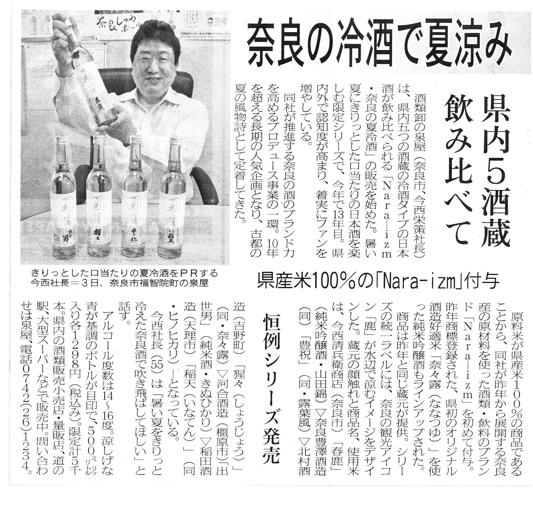 6/9奈良新聞に「奈良の夏冷酒」が掲載されました