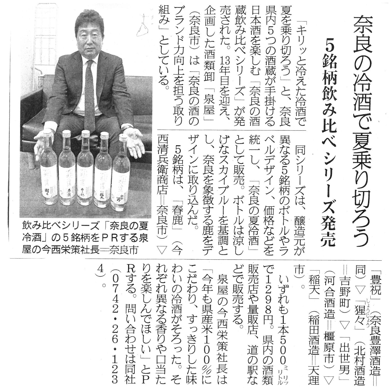 5/31産経新聞奈良版に「奈良の夏冷酒」が掲載されました