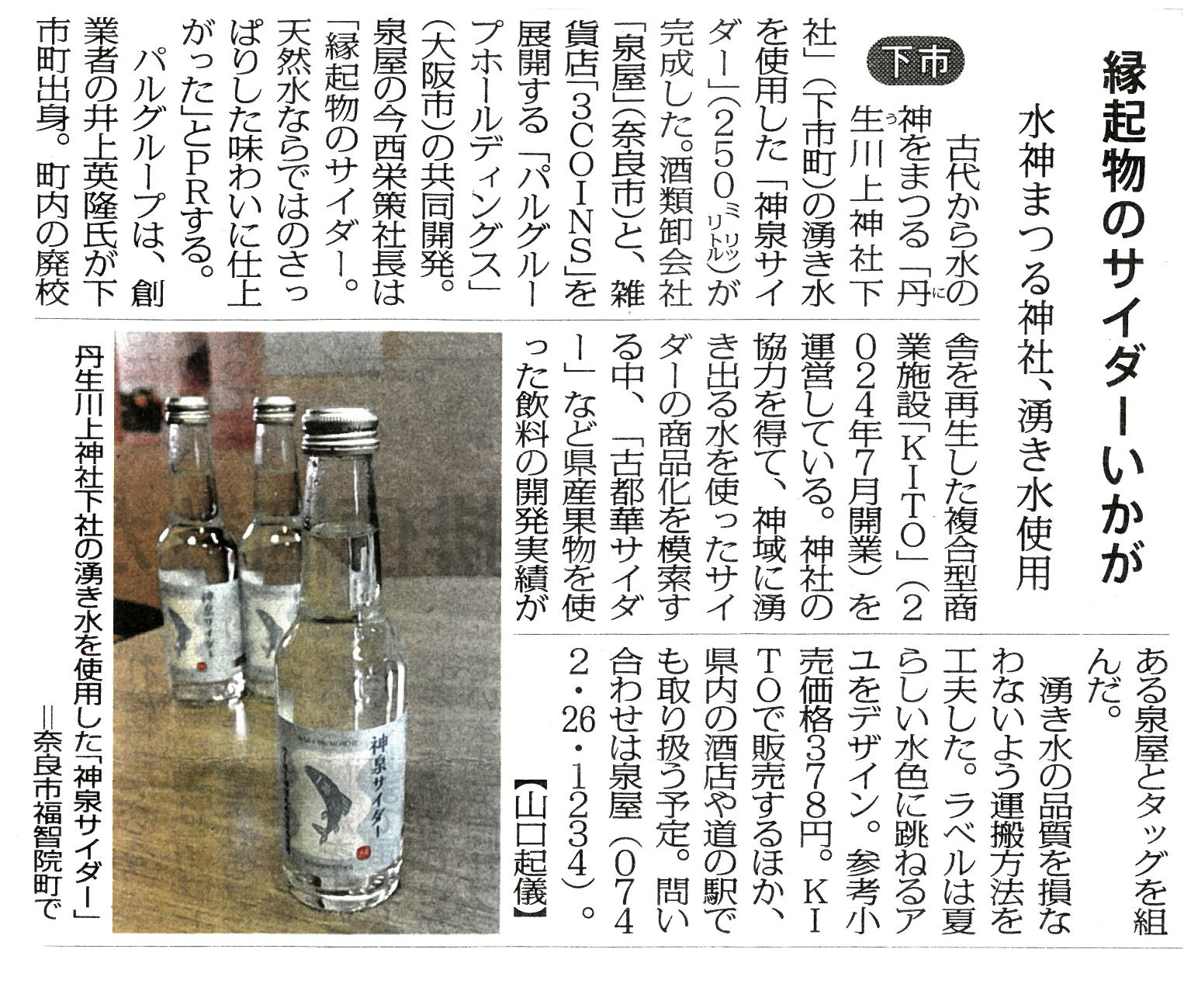 8/22毎日新聞奈良版に『神泉サイダー』が掲載されました
