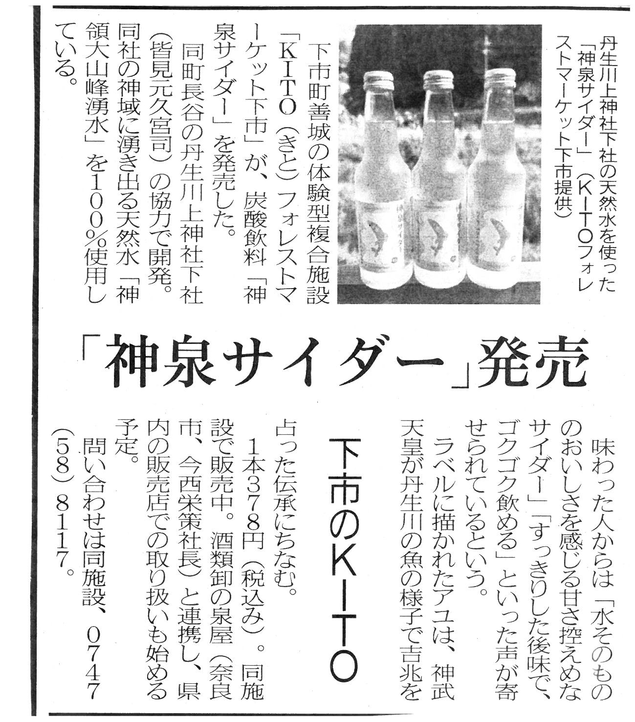 9/2奈良新聞に『神泉サイダー』が掲載されました