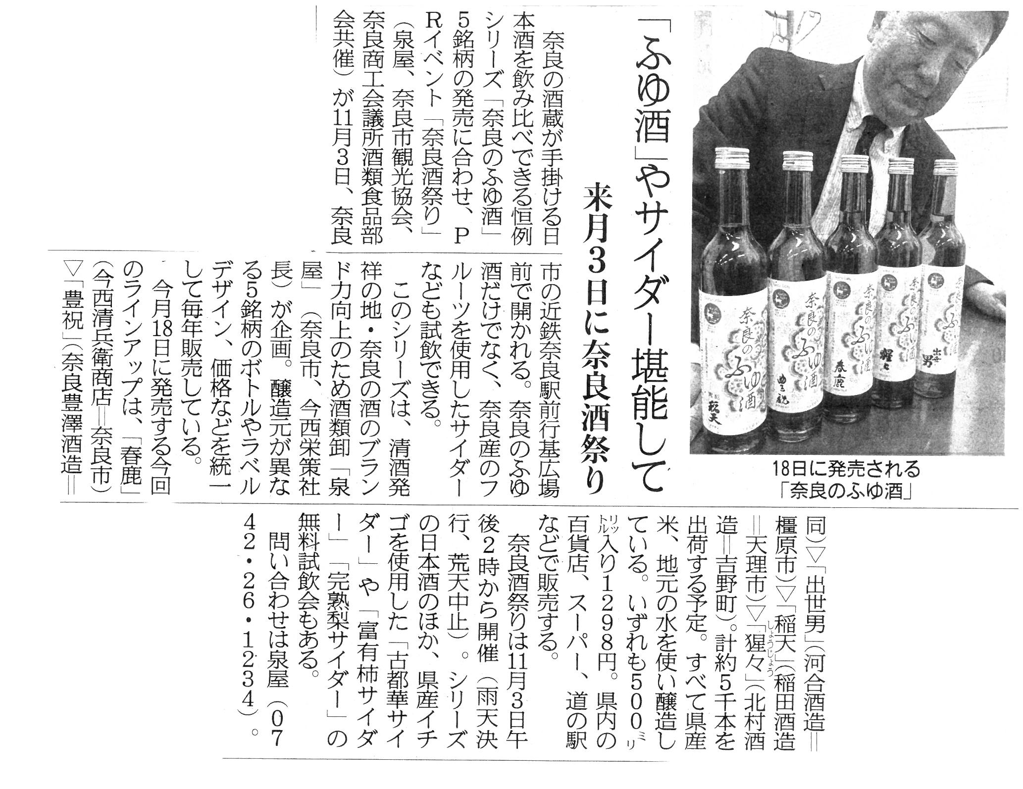10/17産経新聞奈良版に『奈良のふゆ酒』が掲載されました。